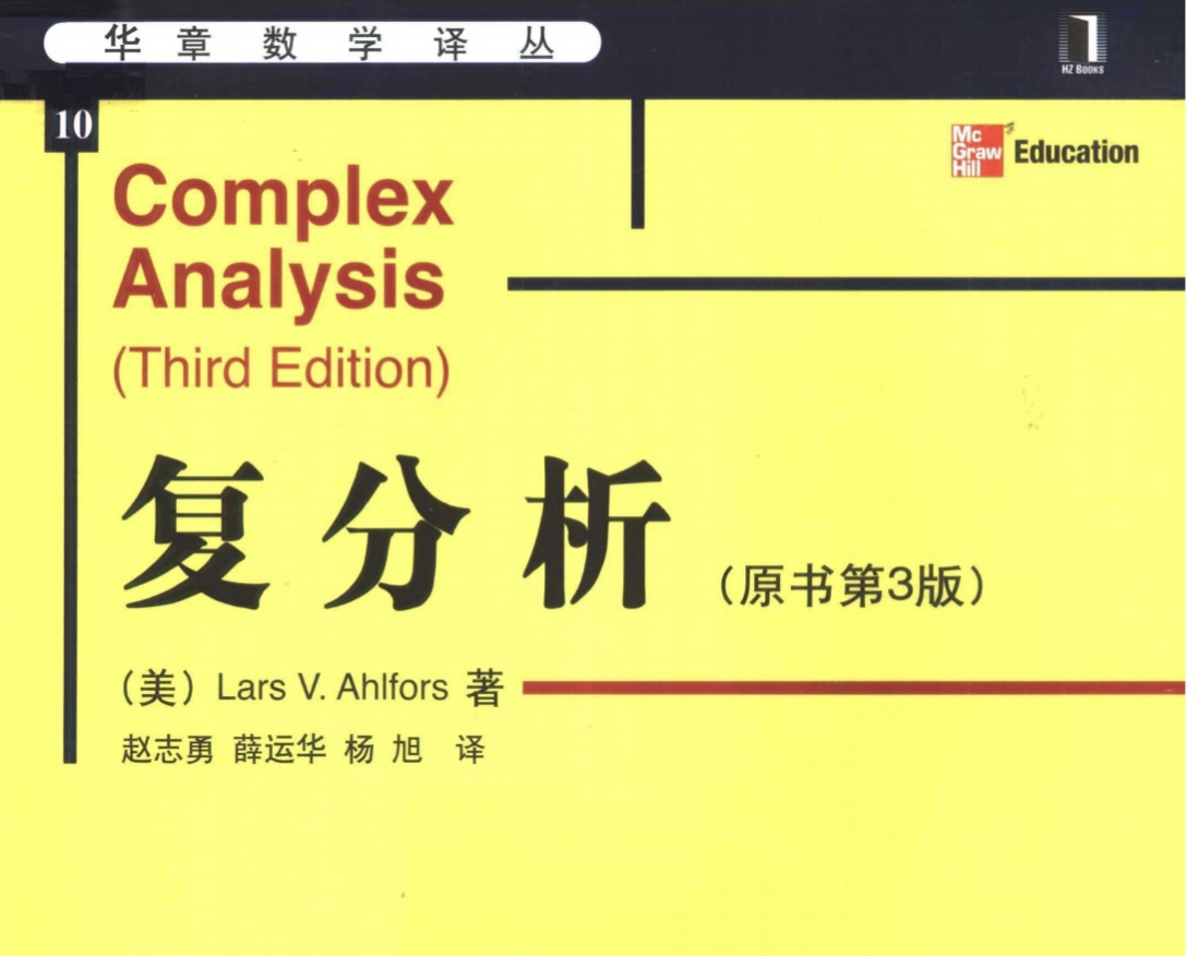 复分析讲义